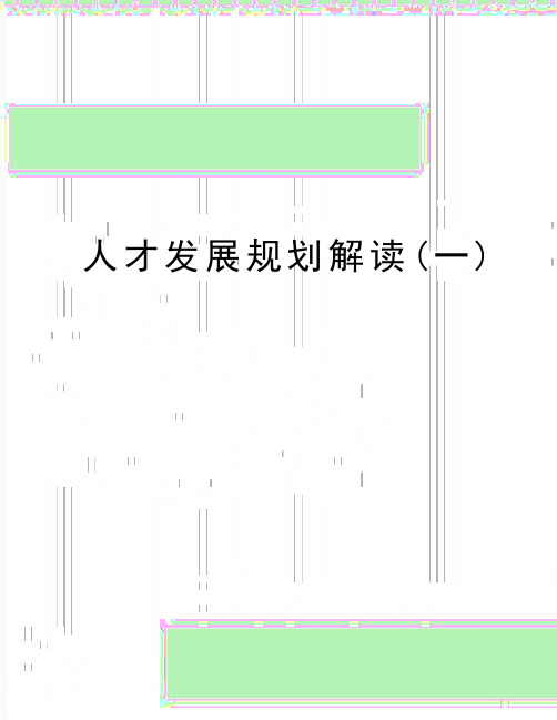 最新人才发展规划解读(一)