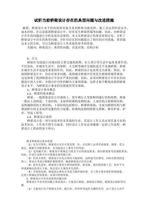 试析当前桥梁设计存在的典型问题与改进措施