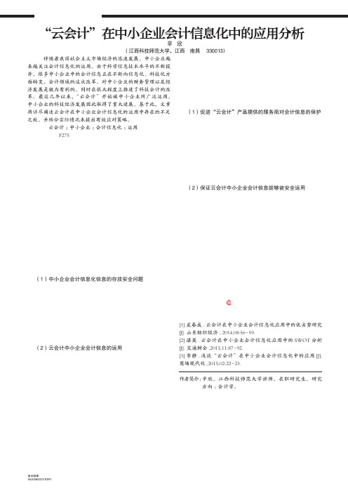 “云会计”在中小企业会计信息化中的应用分析