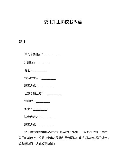 委托加工协议书5篇