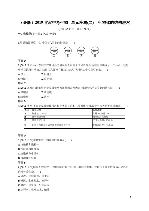 (最新)2019甘肃中考生物   单元检测(二) 生物体的结构层次