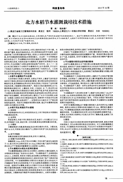 北方水稻节水灌溉栽培技术措施