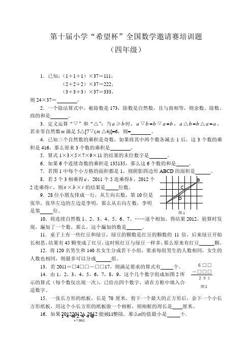 第十届小学“希望杯”全国数学邀请赛培训题(四年级)