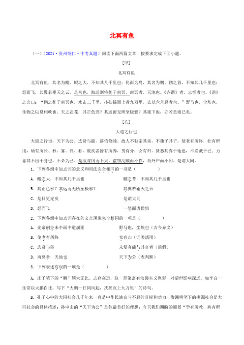 备战中考语文文言文必考篇目之对比阅读 北冥有鱼(原卷版通用版)