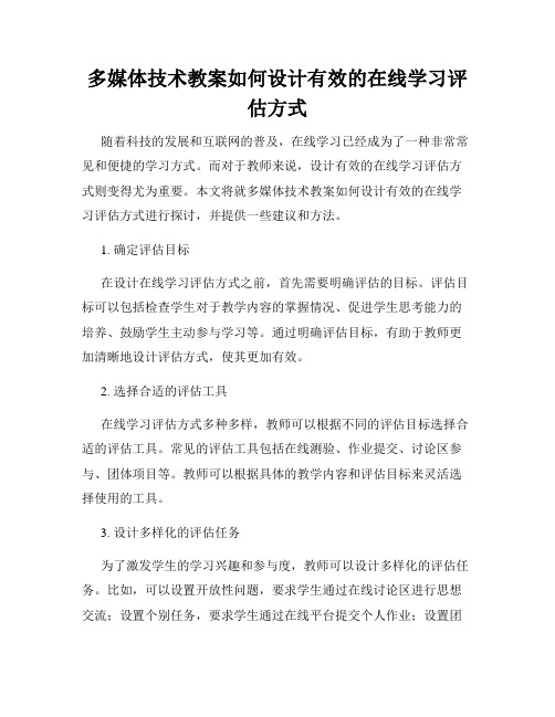 多媒体技术教案如何设计有效的在线学习评估方式