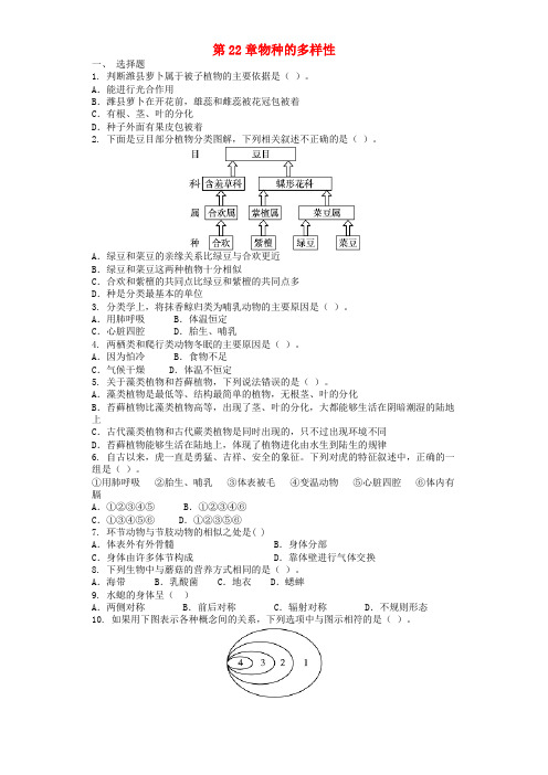 八年级生物下册第22章物种的多样性单元综合测试题(新版)北师大版