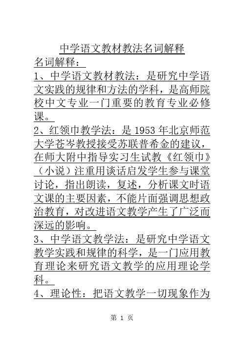 中学语文教材教法学习笔记[优质文档]10页