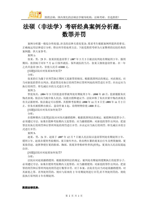 法硕(非法学)考研经典案例分析题：数罪并罚