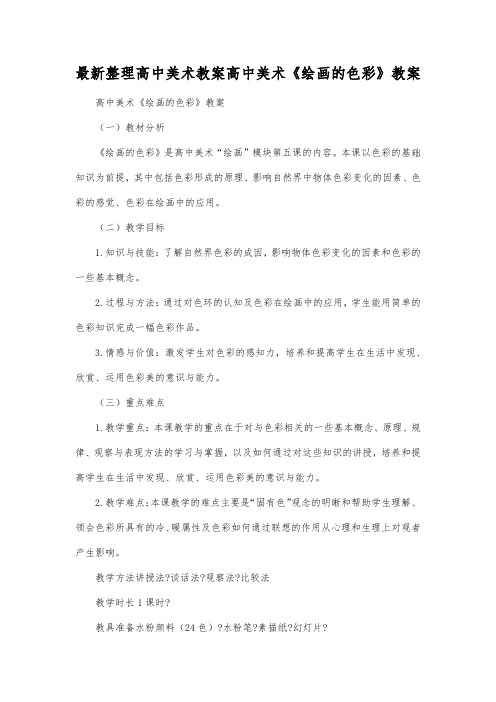 最新整理高中美术教案高中美术《绘画的色彩》教案.docx