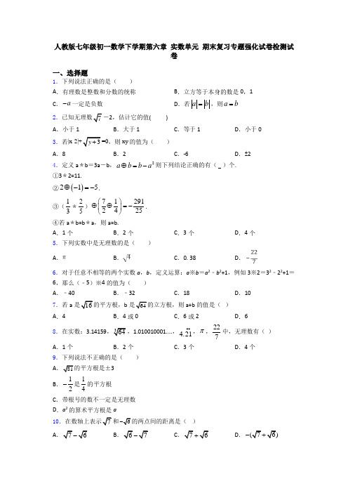 人教版七年级初一数学下学期第六章 实数单元 期末复习专题强化试卷检测试卷