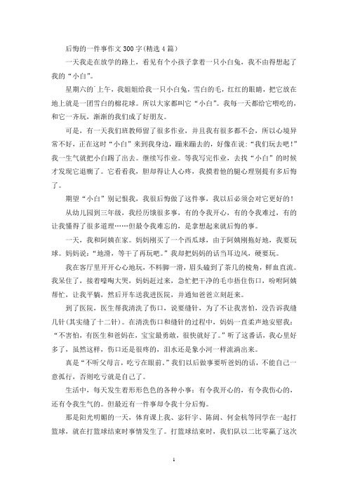 后悔的一件事作文300字(最新)