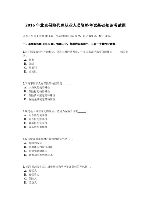 2016年北京保险代理从业人员资格考试基础知识考试题