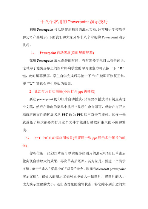 十八个常用的Powerpoint演示技巧