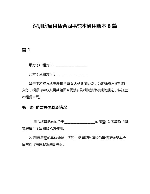 深圳房屋租赁合同书范本通用版本8篇