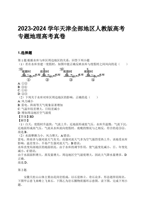 2023-2024学年天津全部地区人教版高考专题地理高考真卷习题及解析