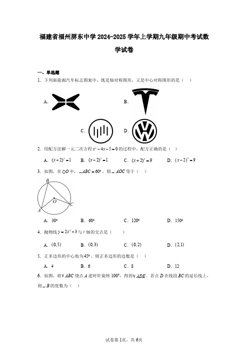 福建省福州屏东中学2024-2025学年上学期九年级期中考试数学试卷