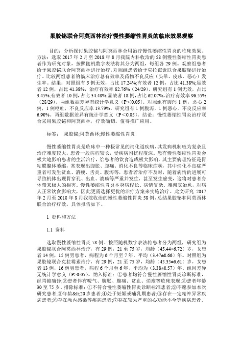 果胶铋联合阿莫西林治疗慢性萎缩性胃炎的临床效果观察