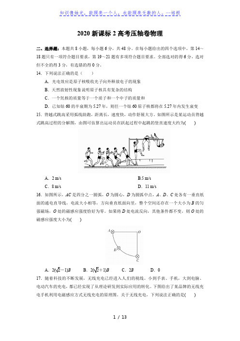 2020年全国卷Ⅱ高考压轴卷理综物理部分(解析版)