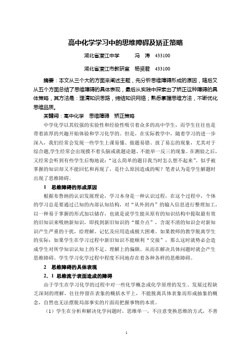 面对高考高中化学学习中的思维障碍及矫正策略