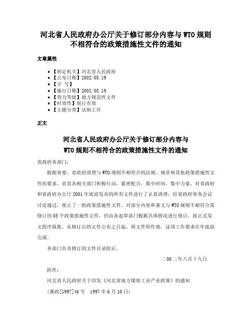 河北省人民政府办公厅关于修订部分内容与WTO规则不相符合的政策措施性文件的通知