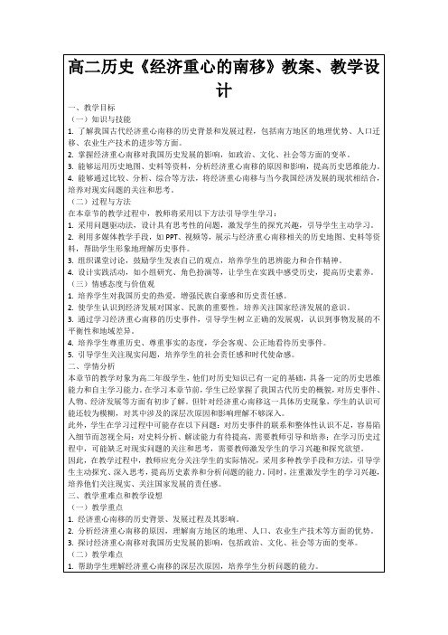 高二历史《经济重心的南移》教案、教学设计