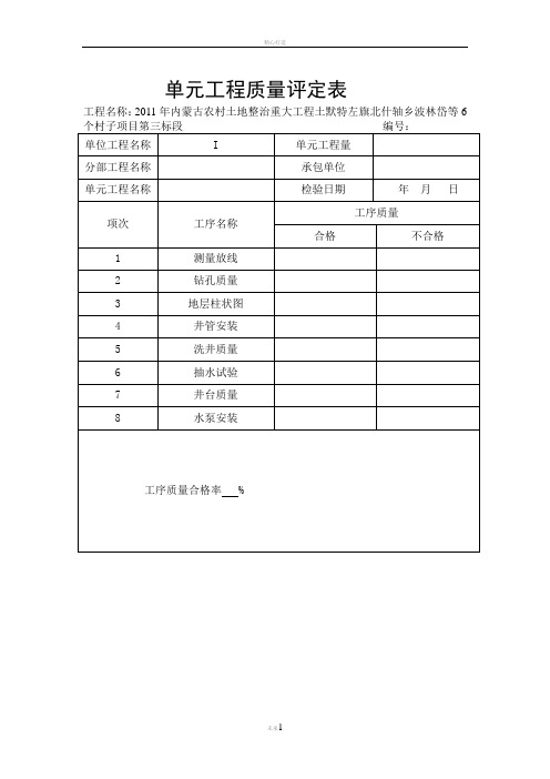 机井工程质量评定表空表