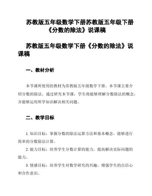 苏教版五年级数学下册苏教版五年级下册《分数的除法》说课稿