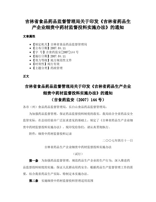 吉林省食品药品监督管理局关于印发《吉林省药品生产企业细贵中药材监督投料实施办法》的通知