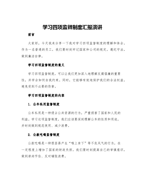 学习四项监督制度汇报演讲