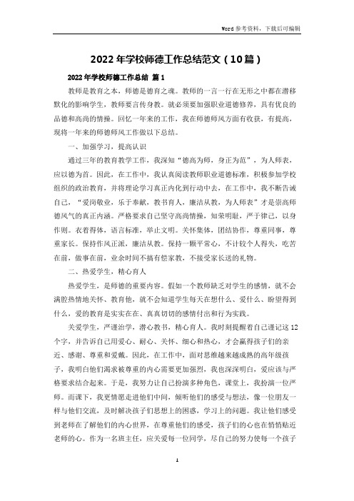 2022年学校师德工作总结范文(10篇)