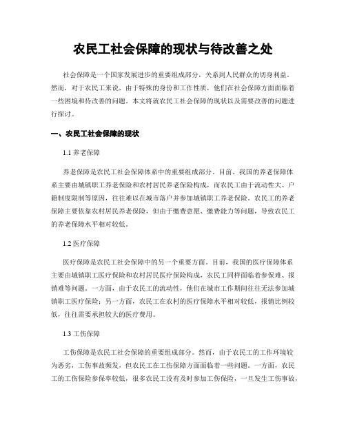 农民工社会保障的现状与待改善之处