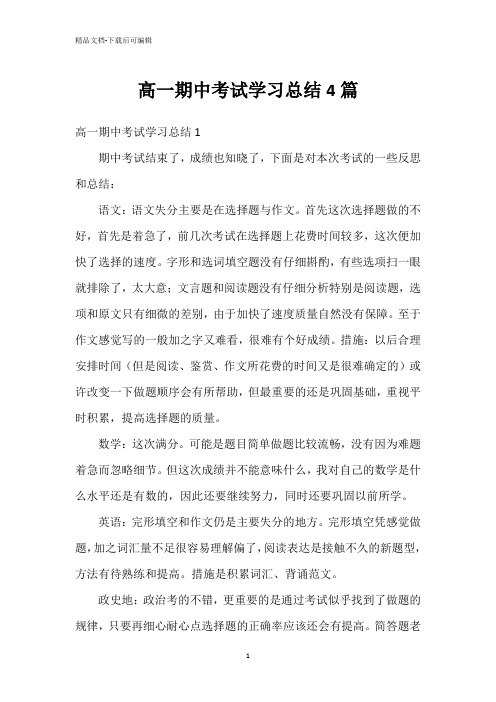 高一期中考试学习总结4篇