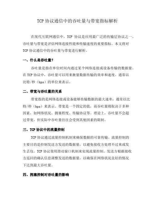 TCP协议通信中的吞吐量与带宽指标解析(九)