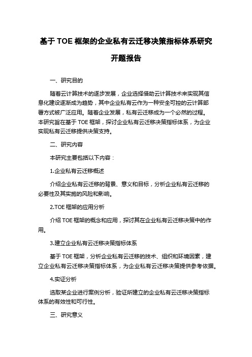 基于TOE框架的企业私有云迁移决策指标体系研究开题报告