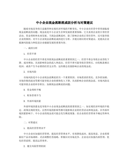 中小企业现金流断流成因分析与对策建议