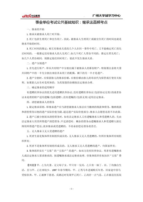 事业单位考试公共基础知识：继承法高频考点