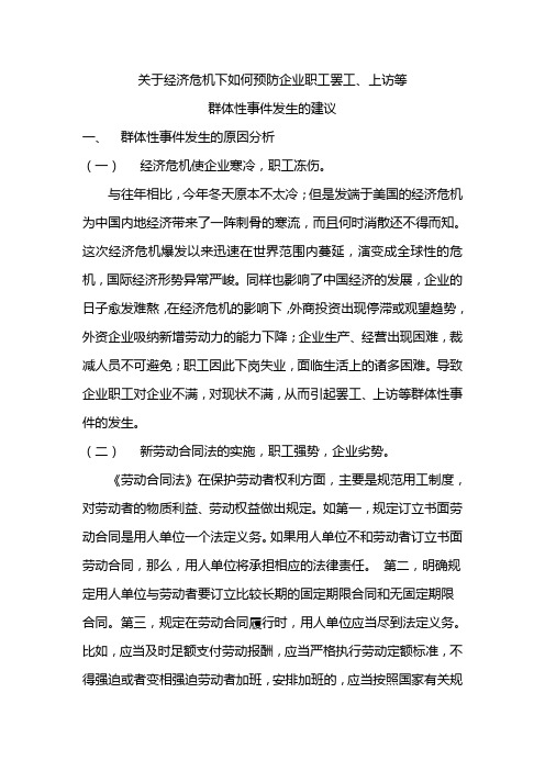 关于经济危机下,如何预防企业职工罢工、上访等群体性事件发生的建议