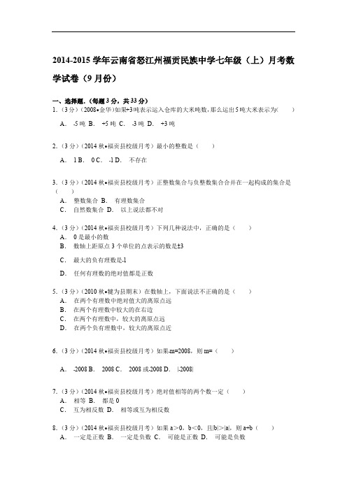 【解析版】2014-2015年福贡民族中学七年级上月考数学试卷