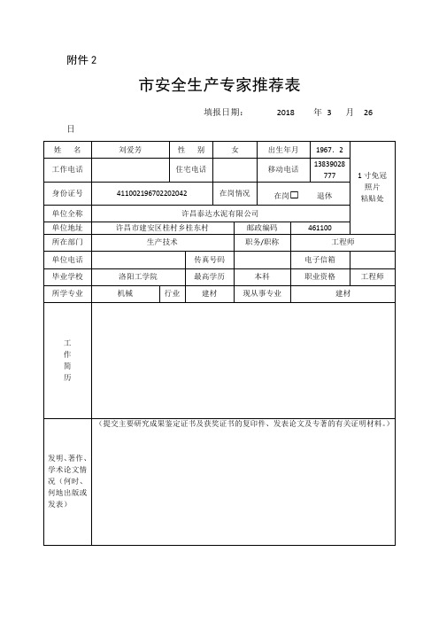 2市安全生产专家推荐表