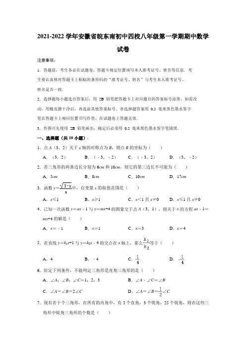 2021-2022学年安徽省皖东南初中四校八年级(上)期中数学试卷(解析版)