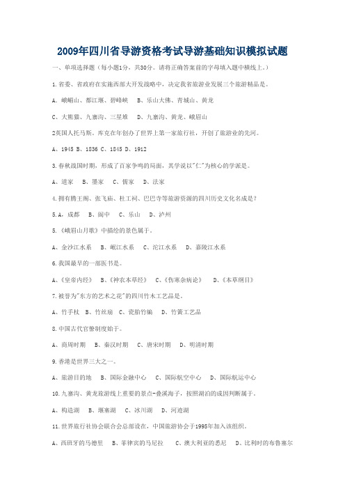 2009年四川省导游资格考试导游基础知识模拟试题