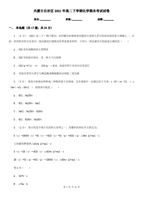 内蒙古自治区2021年高二下学期化学期末考试试卷