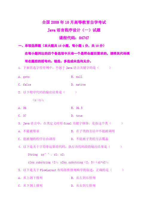 全国2009年0月高等教育自学考试java语言程序设计(一)试题