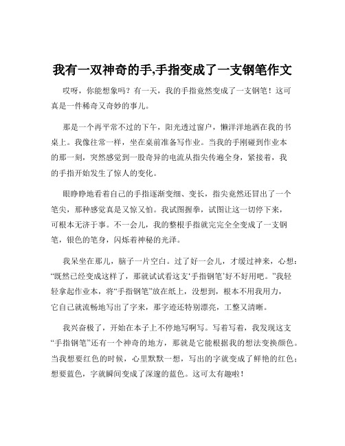 我有一双神奇的手,手指变成了一支钢笔作文