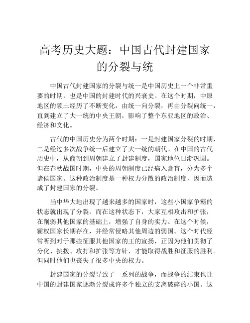 高考历史大题：中国古代封建国家的分裂与统