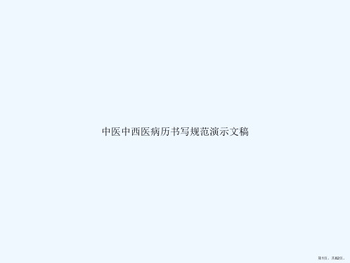 中医中西医病历书写规范演示文稿