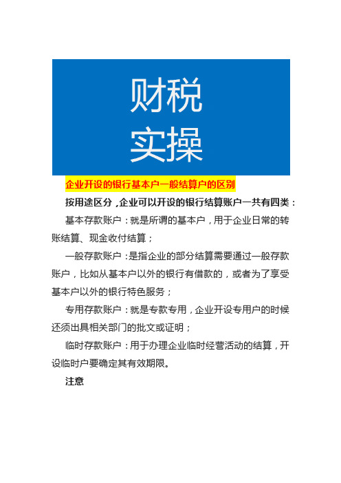 企业开设的银行基本户一般结算户的区别