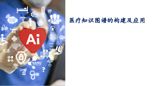 医疗知识图谱的构建和应用