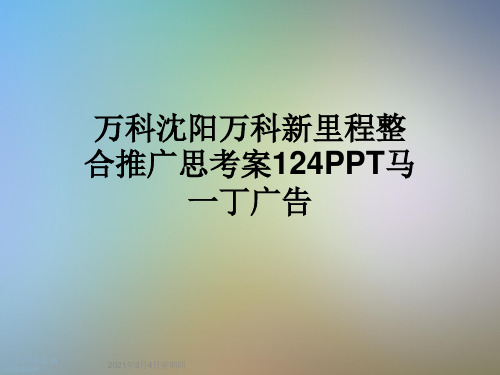 万科沈阳万科新里程整合推广思考案124PPT马一丁广告