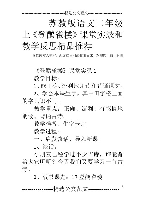 苏教版语文二年级上《登鹳雀楼》课堂实录和教学反思精品推荐